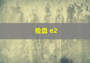 验血 e2